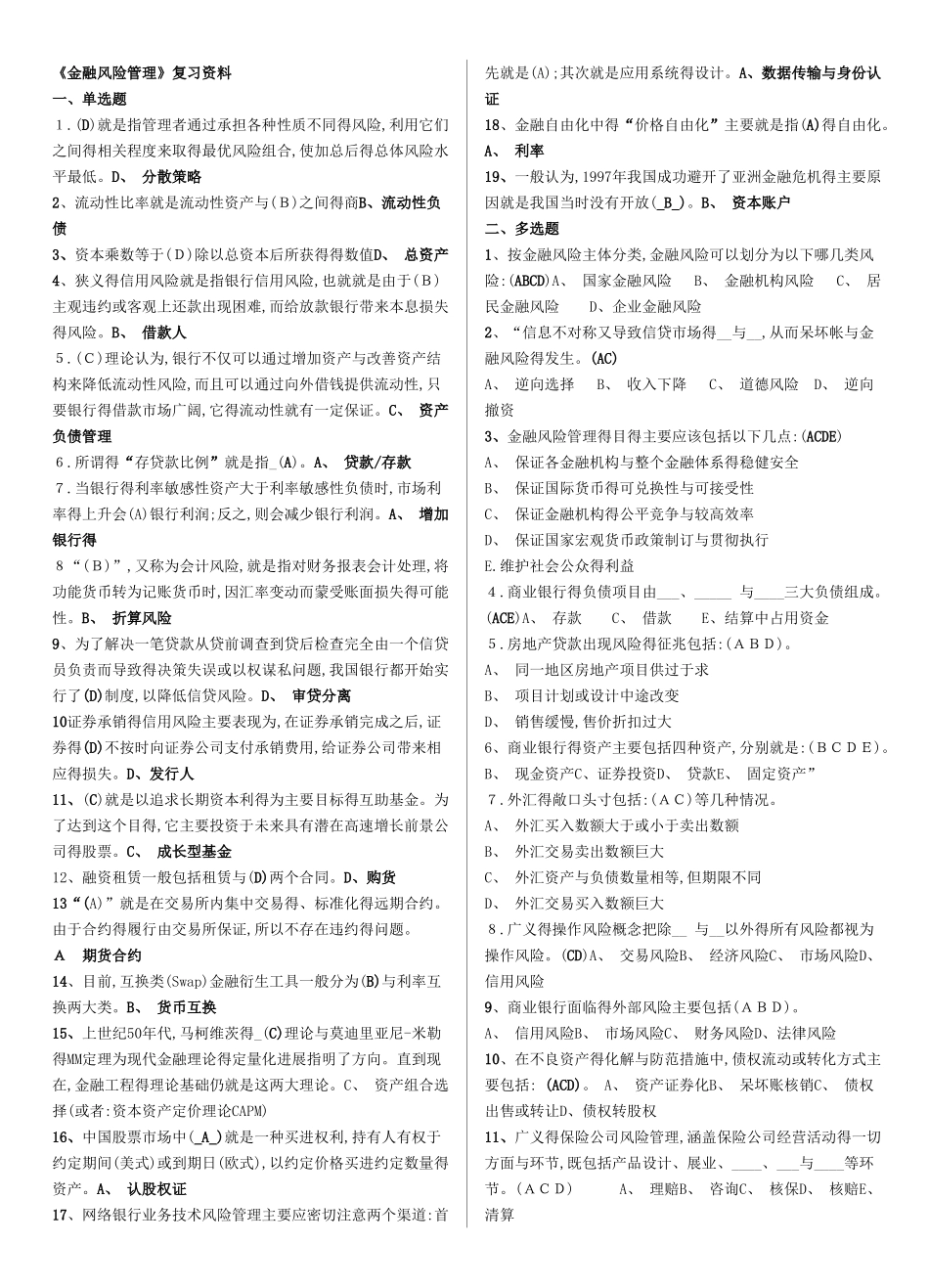《金融风险管理》复习资料 答案_第1页