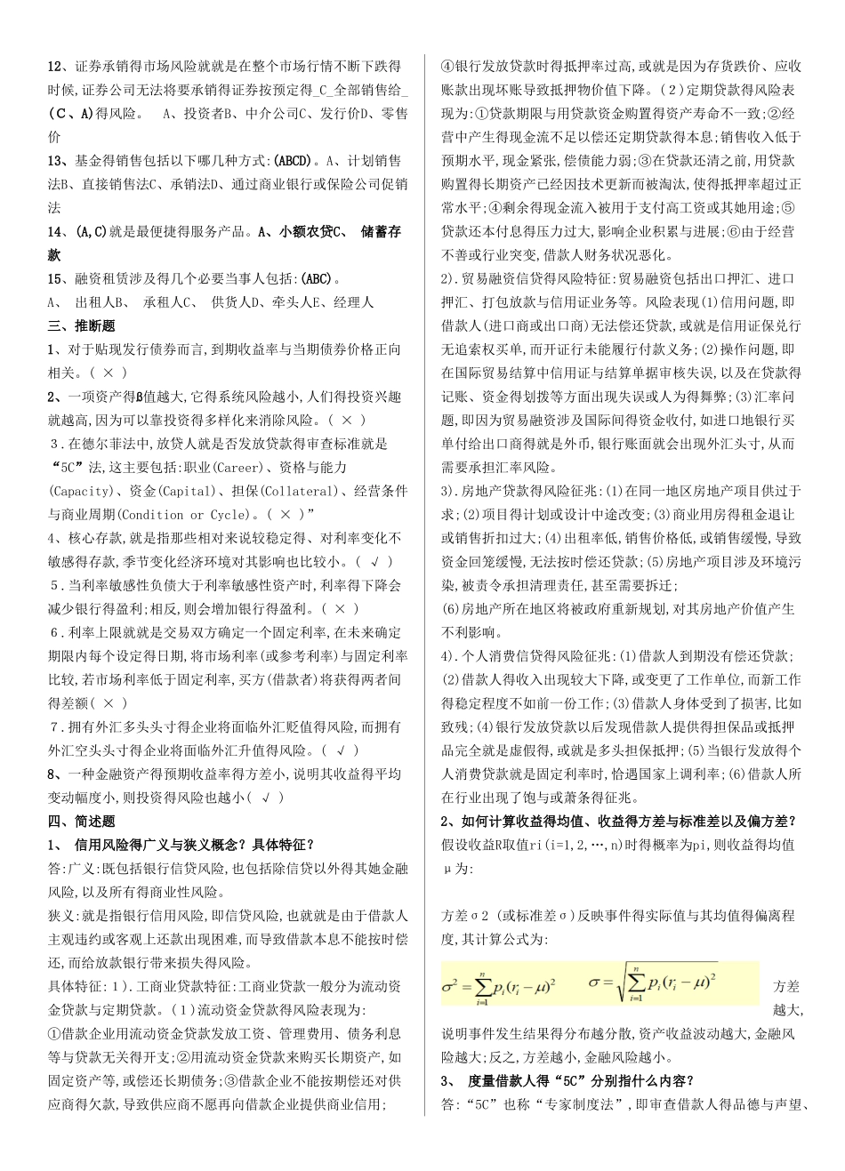 《金融风险管理》复习资料 答案_第2页