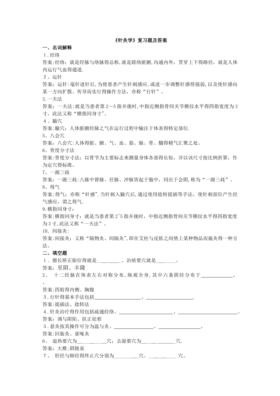 《针灸学》复习题及答案_第1页