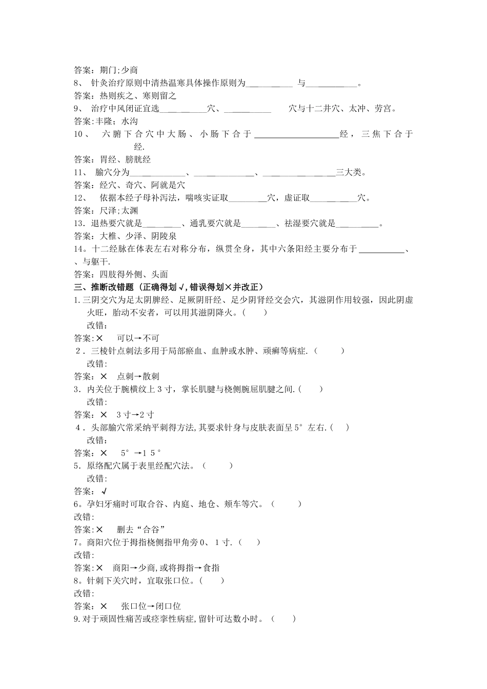 《针灸学》复习题及答案_第2页