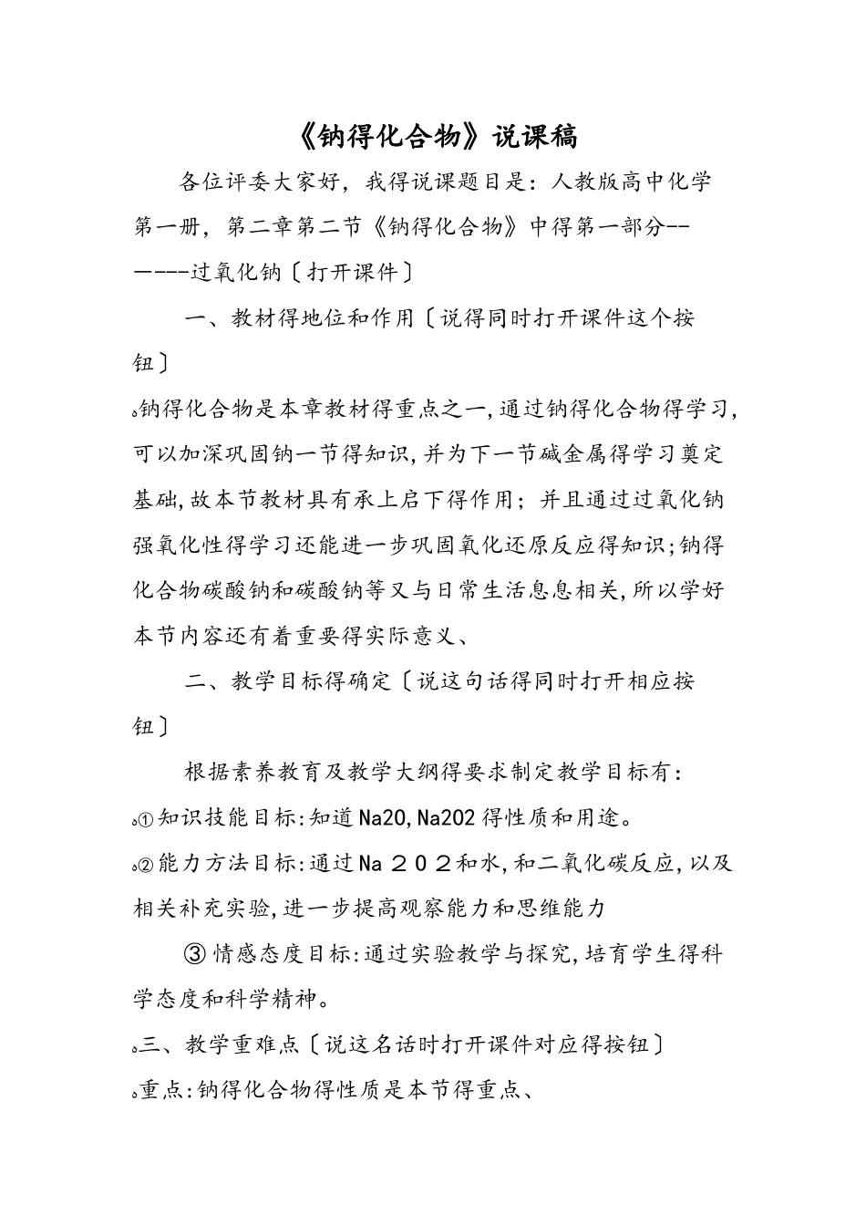 《钠的化合物》说课稿_第1页