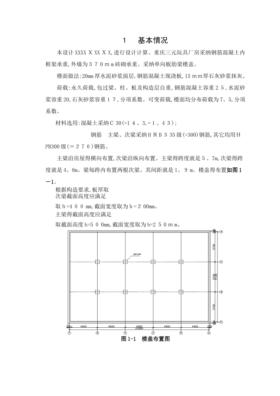 《钢筋混凝土结构课程设计》_第1页