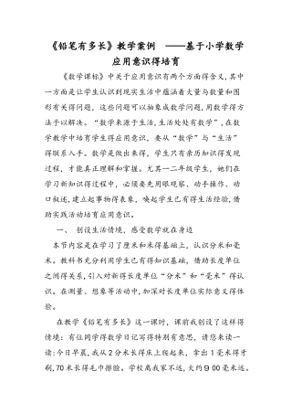 《铅笔有多长》教学案例  基于小学数学应用意识的培养