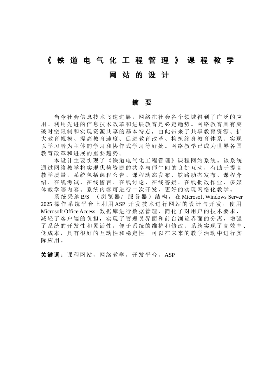 《铁道电气化工程管理》课程教学网站的设计大学毕设论文_第1页
