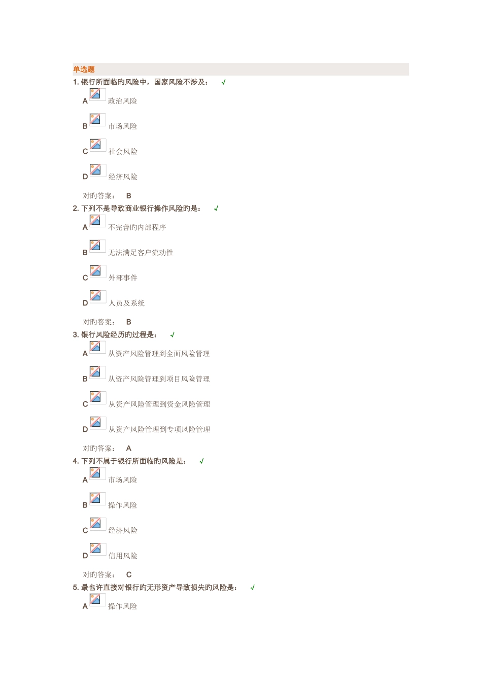 《银行风险管理》课件与测试答案---时代光华网络大学_第1页
