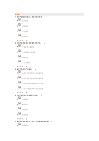 《银行风险管理》课件与测试答案---时代光华网络大学