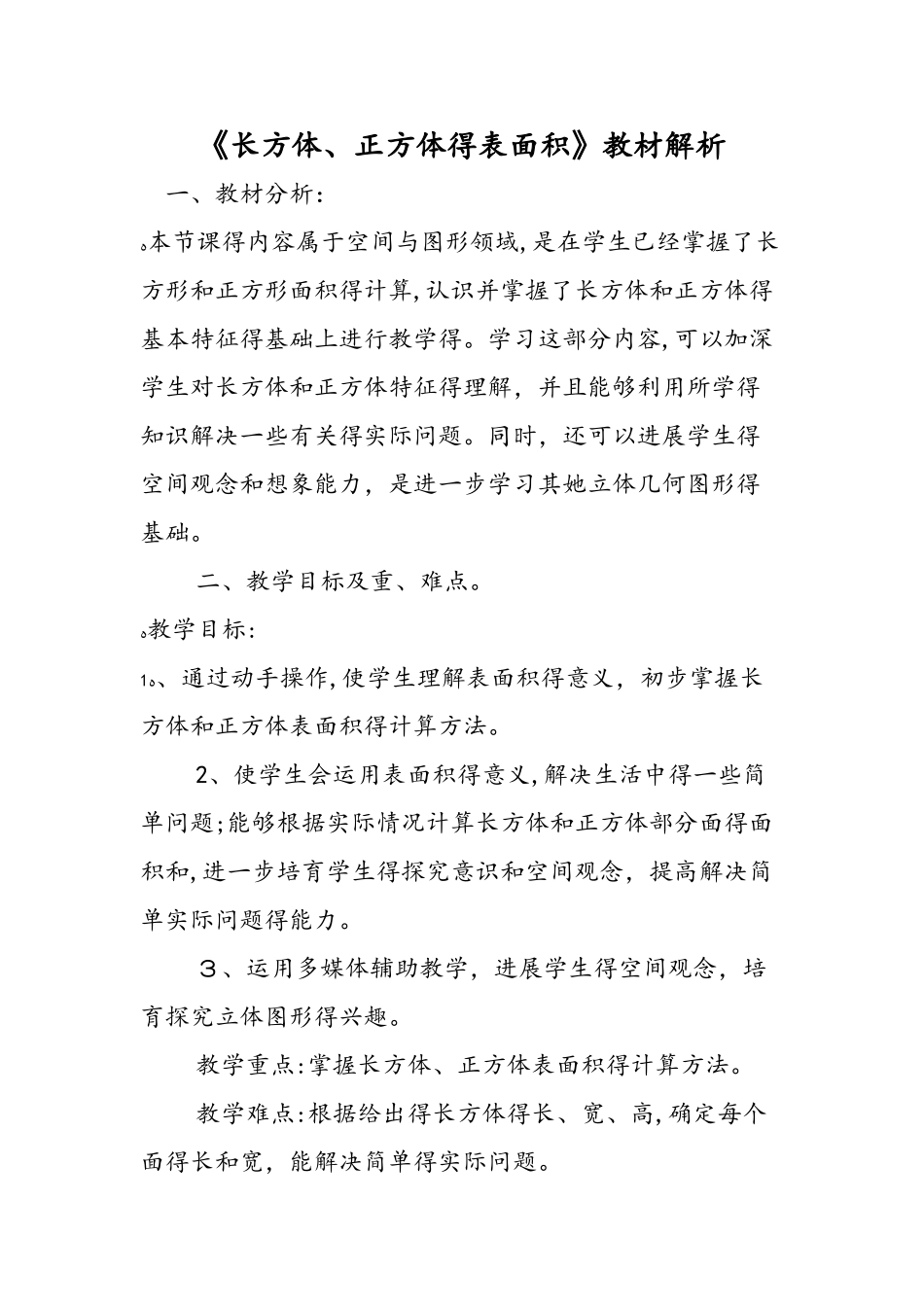 《长方体、正方体的表面积》教材解析_第1页