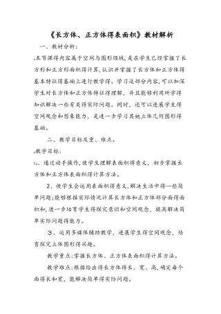 《长方体、正方体的表面积》教材解析