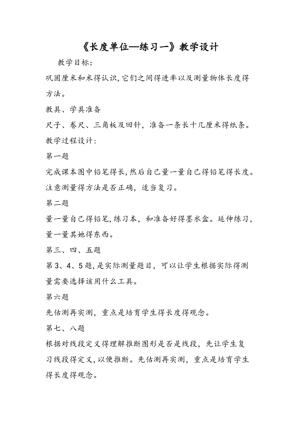《长度单位练习一》教学设计_第1页