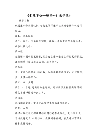 《长度单位练习一》教学设计