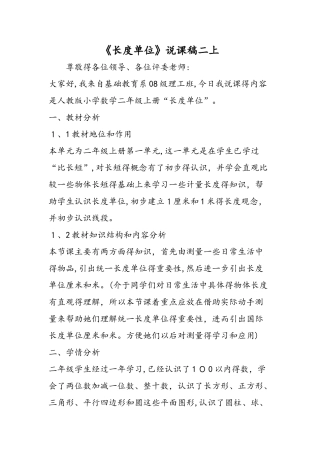 《长度单位》说课稿二上