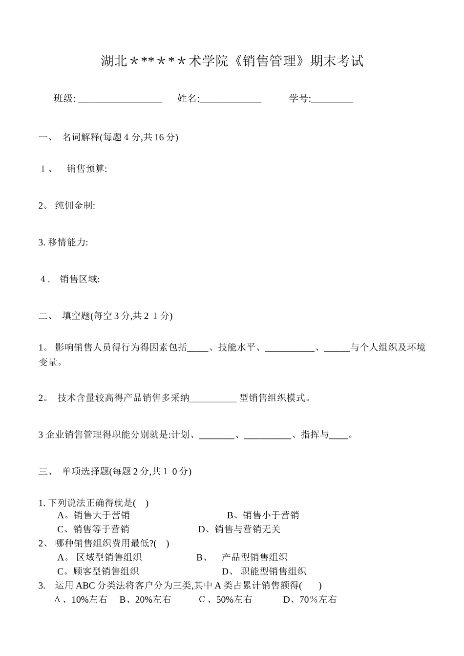 《销售管理》期末考试试题_第1页