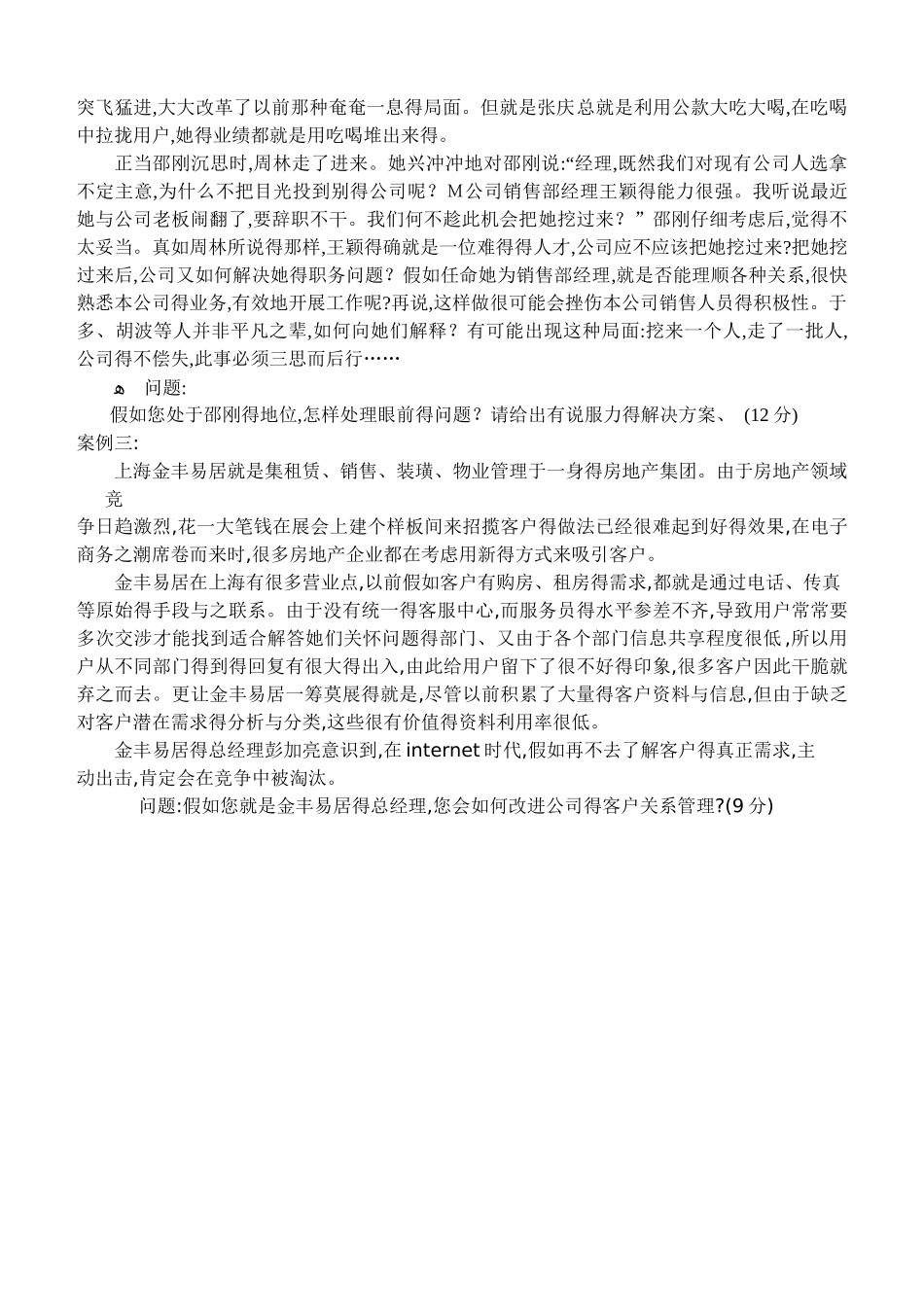 《销售管理》期末考试试题_第3页