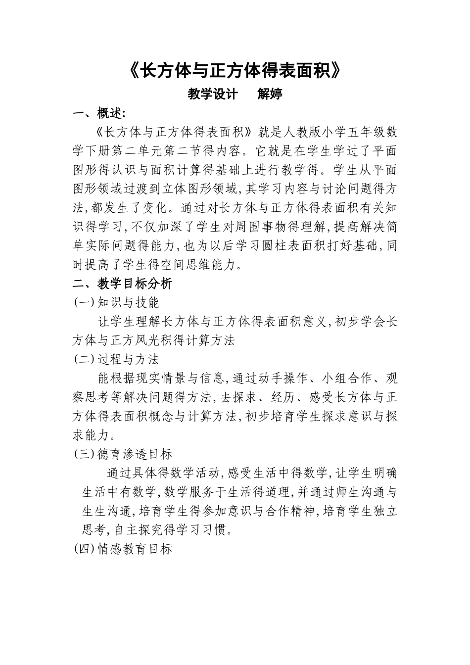 《长方体和正方体的表面积》教学设计_第1页