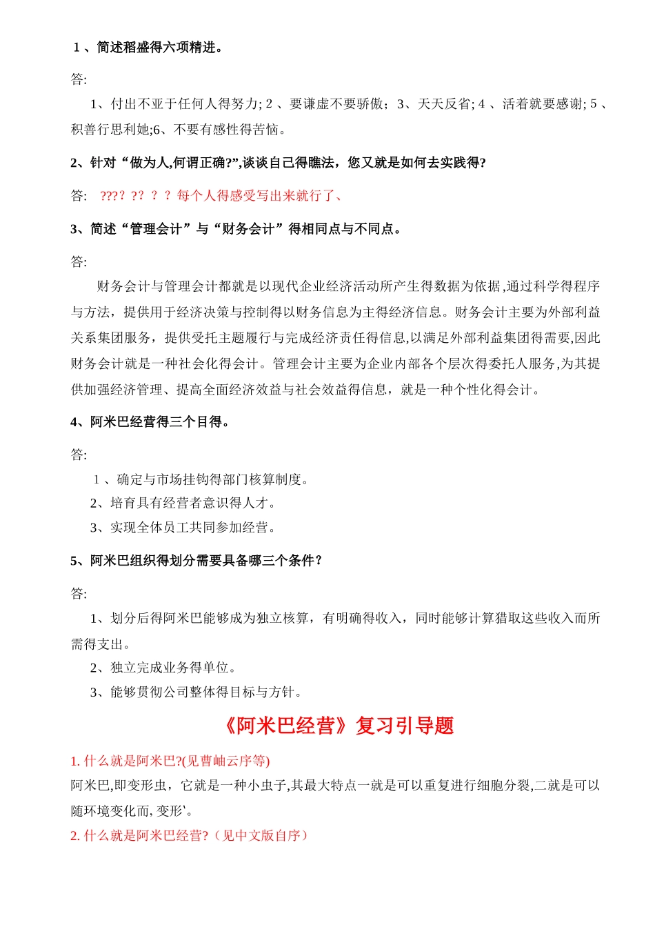 《阿米巴经营》学习考试试题_第2页