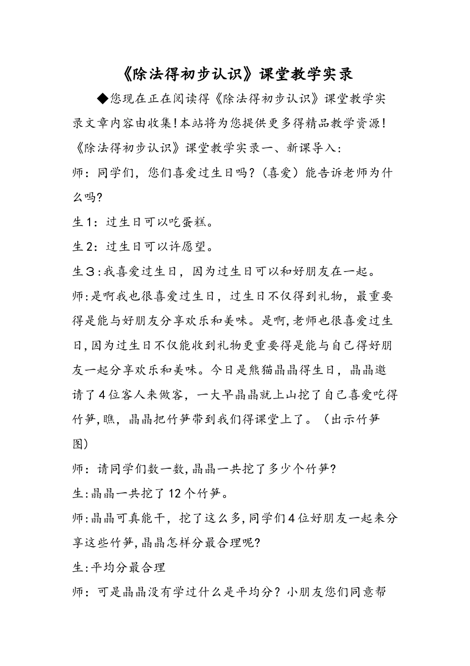 《除法的初步认识》课堂教学实录_第1页