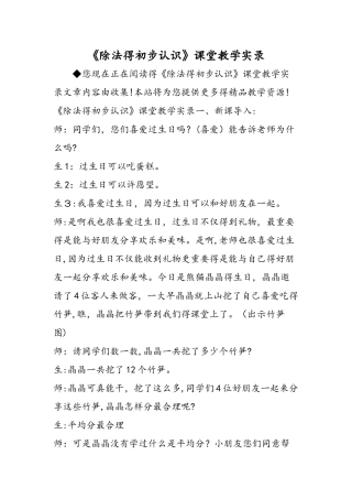 《除法的初步认识》课堂教学实录