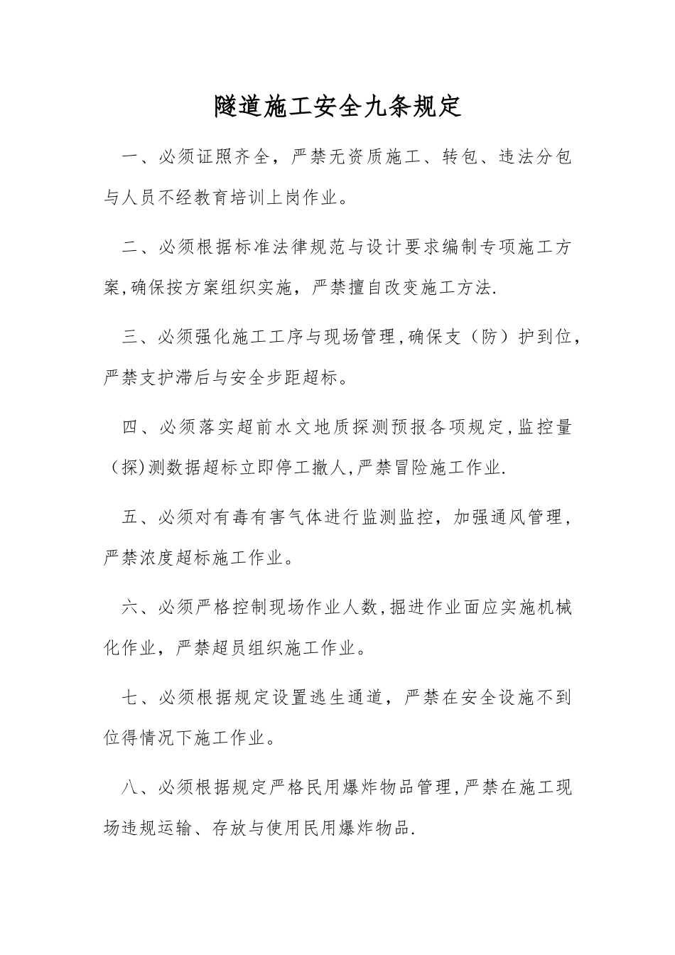 《隧道施工安全九条规定》及实施细则_第1页