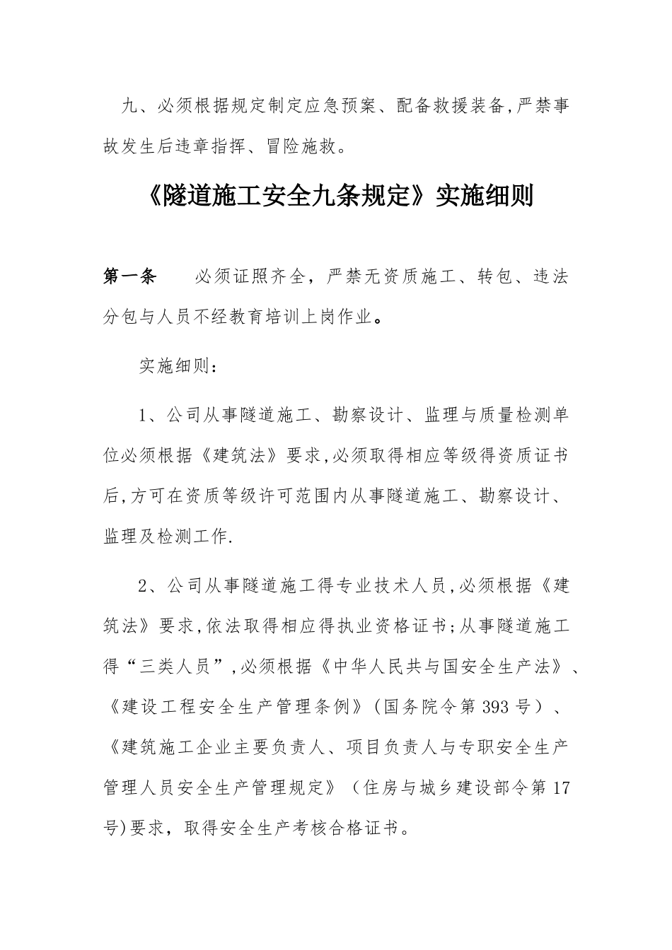 《隧道施工安全九条规定》及实施细则_第2页