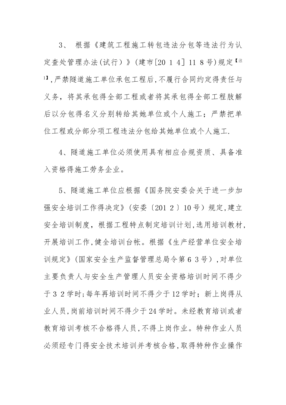 《隧道施工安全九条规定》及实施细则_第3页