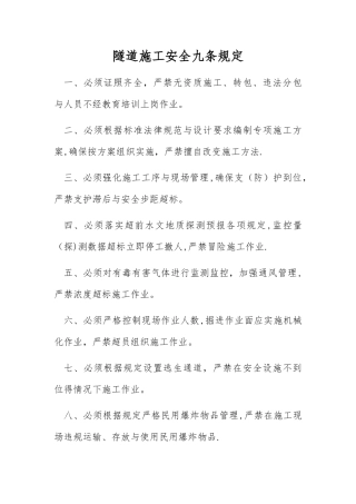 《隧道施工安全九条规定》及实施细则
