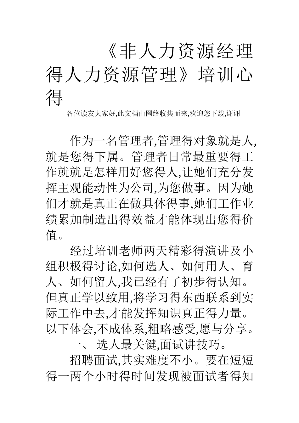 《非人力资源经理的人力资源管理》培训心得_第1页