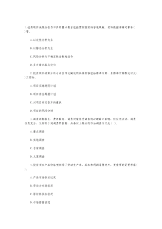 《项目决策分析与评价》模拟题