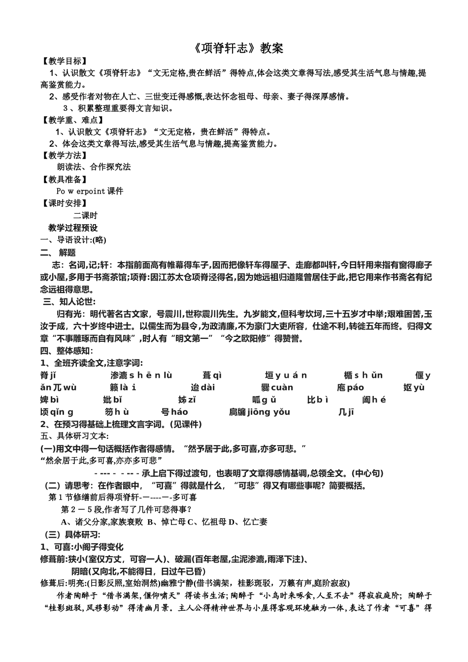 《项脊轩志》公开课教案_第1页