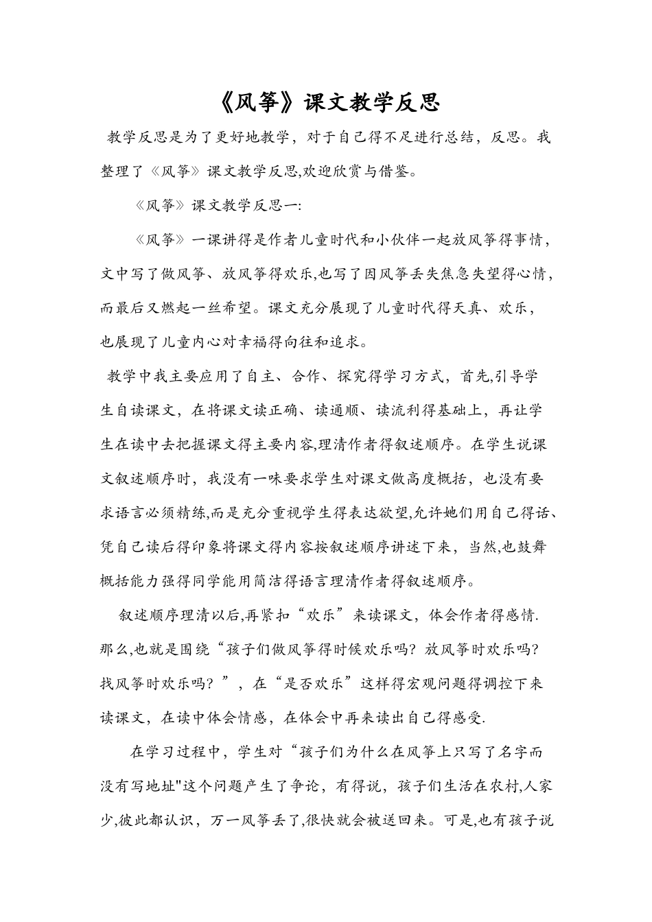 《风筝》课文教学反思_第1页