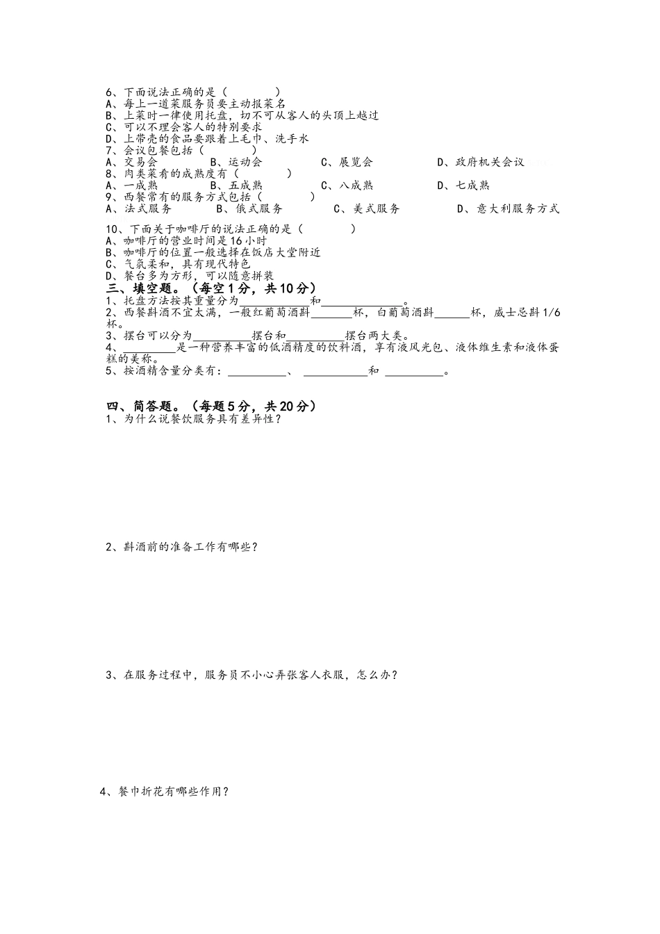 《餐饮服务与管理》试卷_第2页