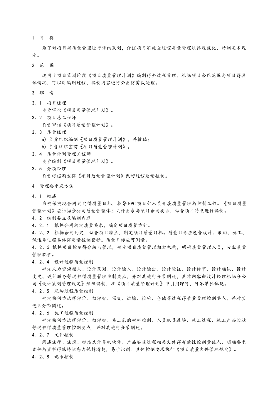 《项目质量管理计划》编制_第1页