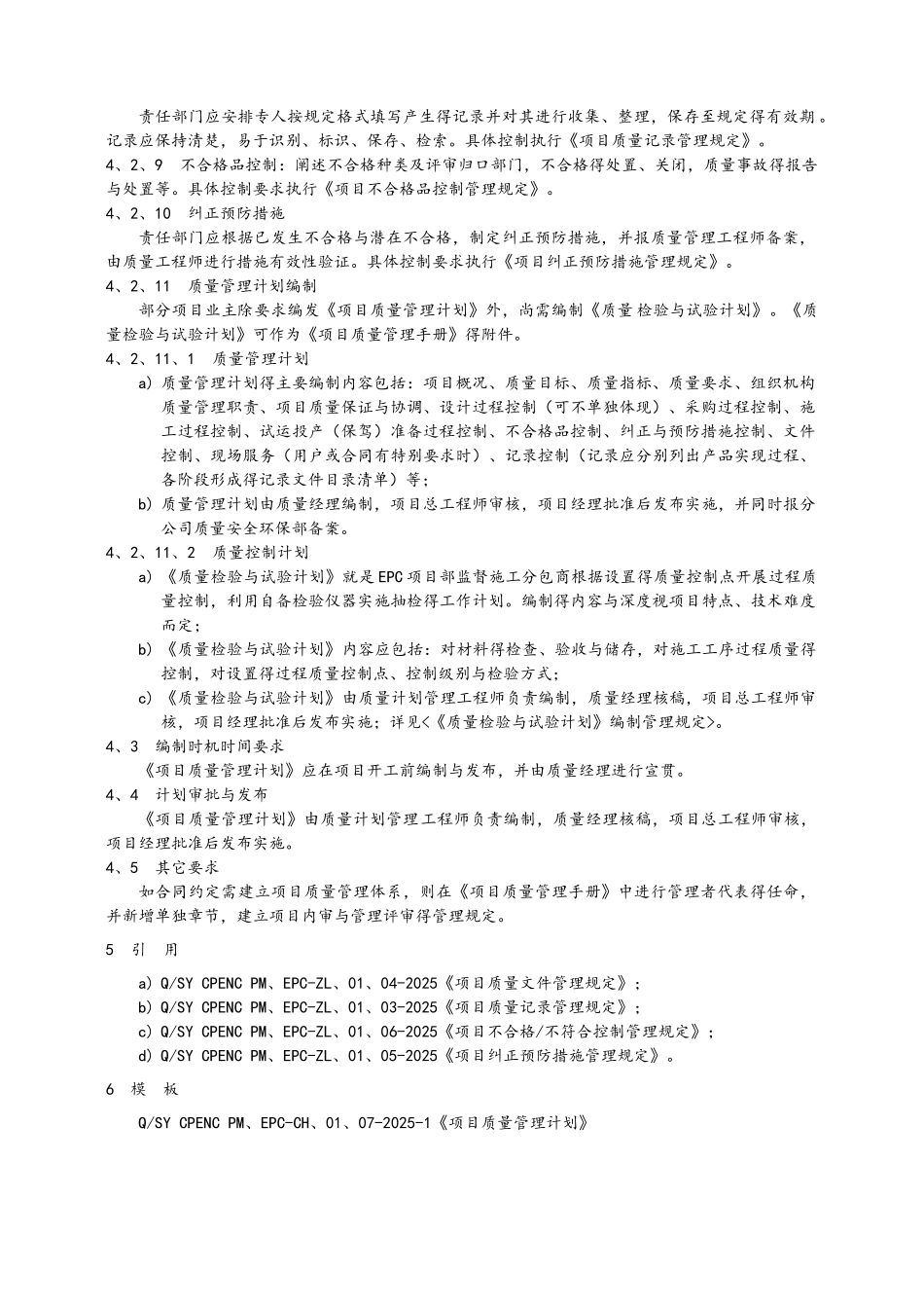 《项目质量管理计划》编制_第2页