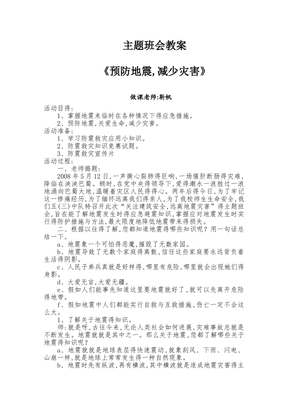 《预防地震-减少灾害》主题班会示范课教案及课件_第1页
