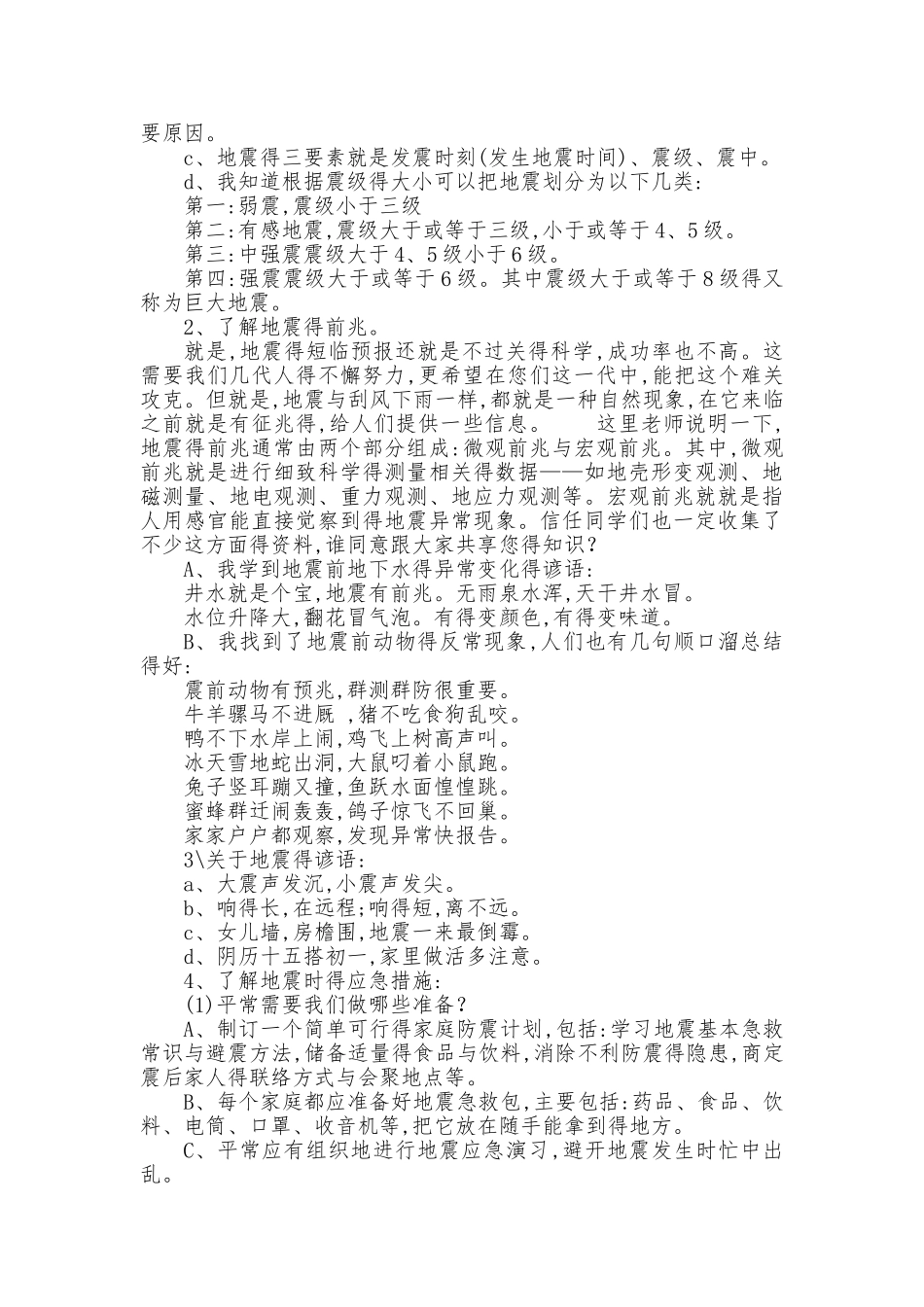 《预防地震-减少灾害》主题班会示范课教案及课件_第2页
