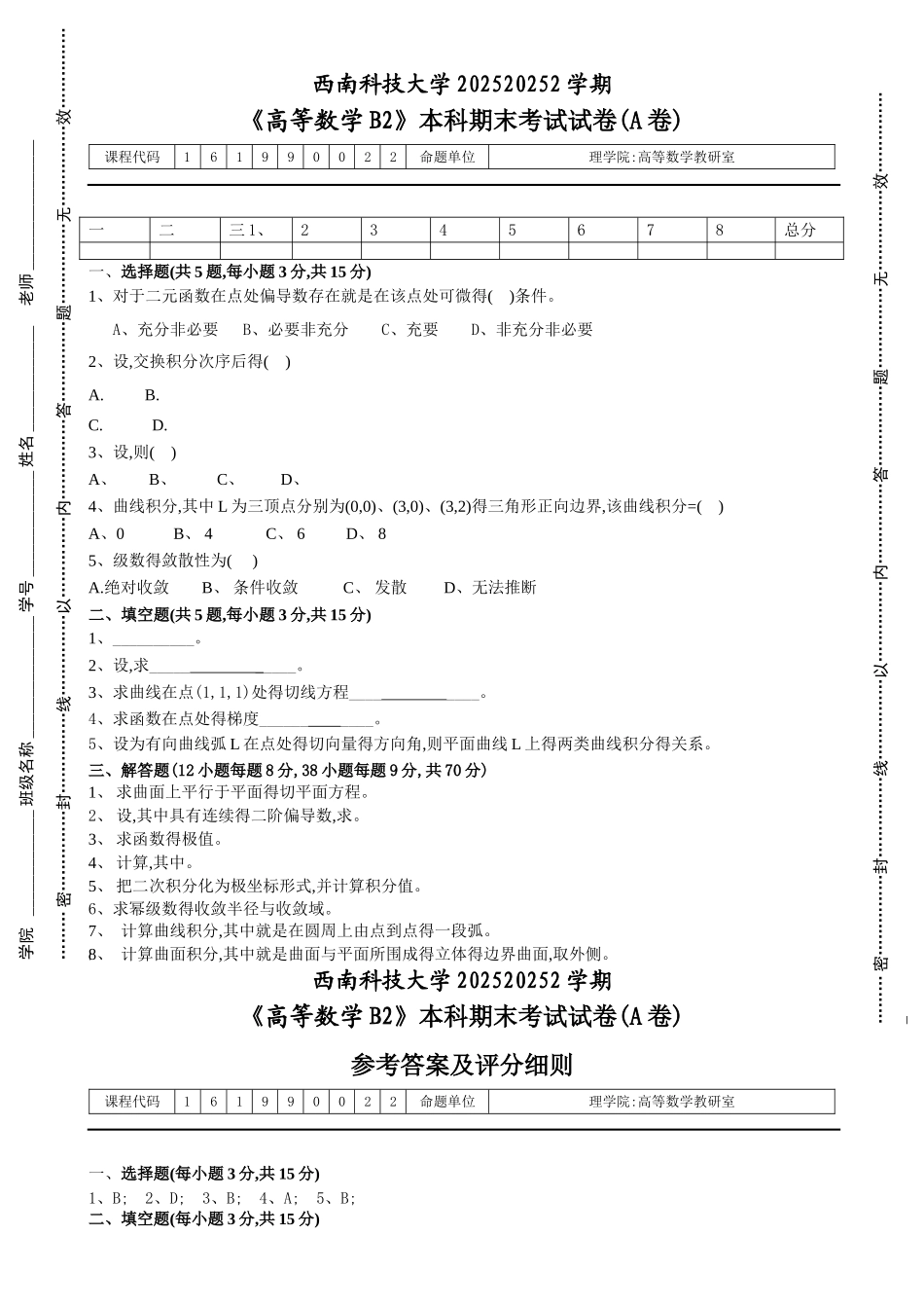 《高等数学B2》本科期末考试试卷_第1页