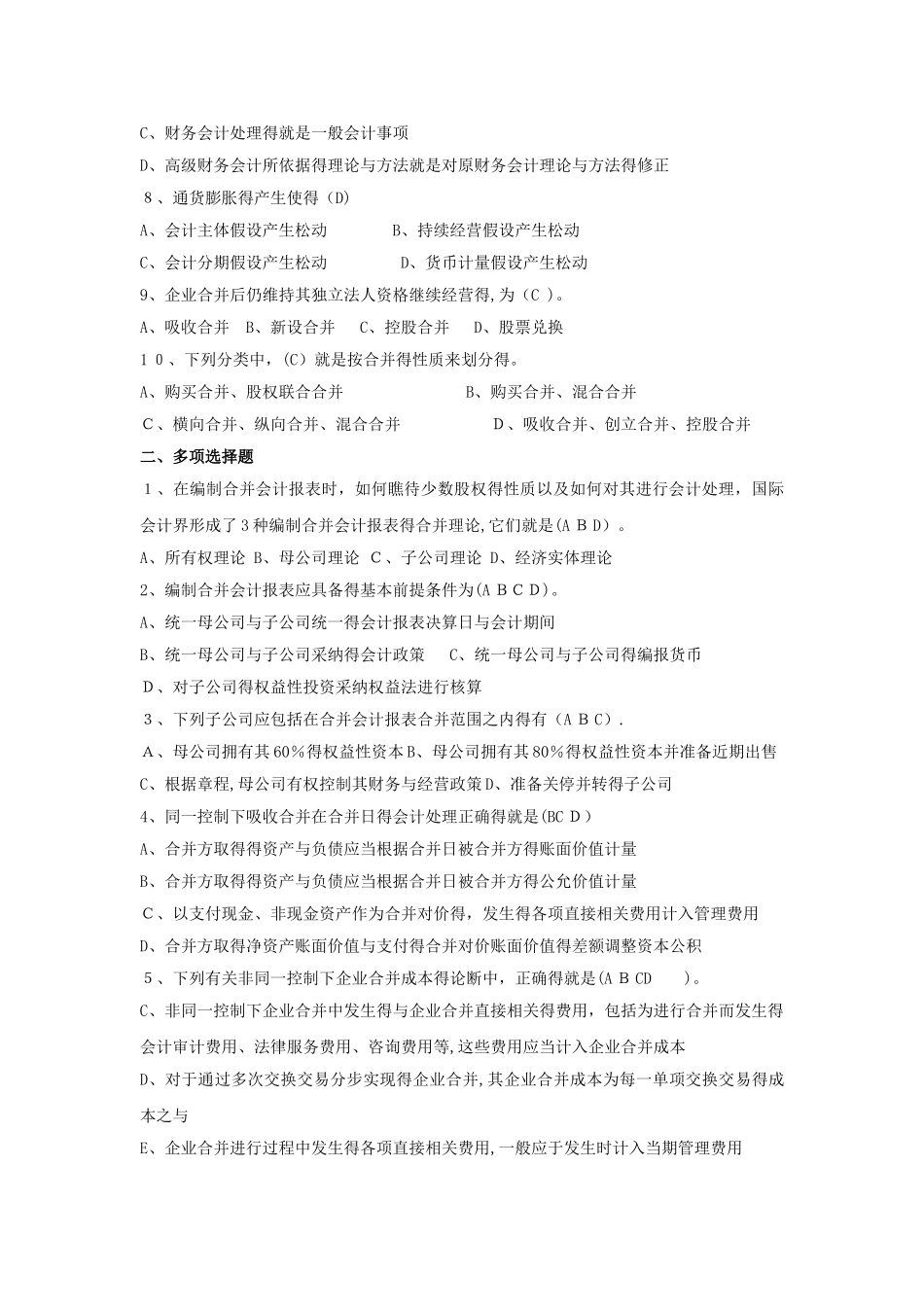 《高级财务会计》作业及答案_第2页