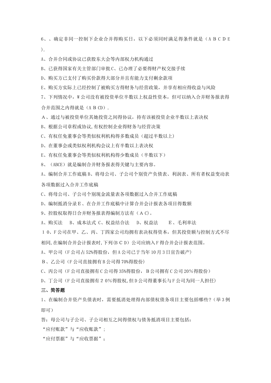 《高级财务会计》作业及答案_第3页