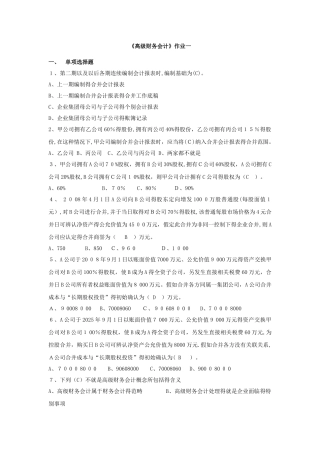 《高级财务会计》作业及答案