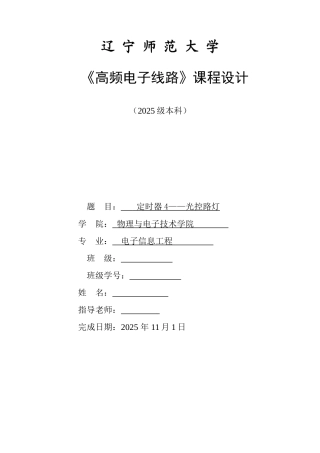 《高频电子线路》课程设计定时器4—光控路灯本科论文