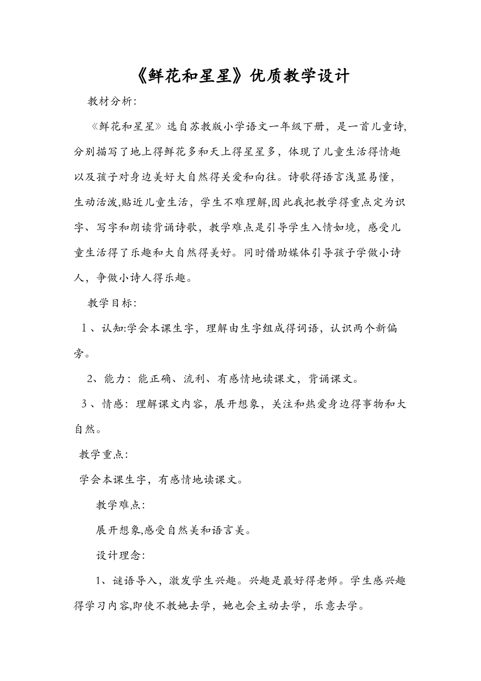 《鲜花和星星》优质教学设计_第1页