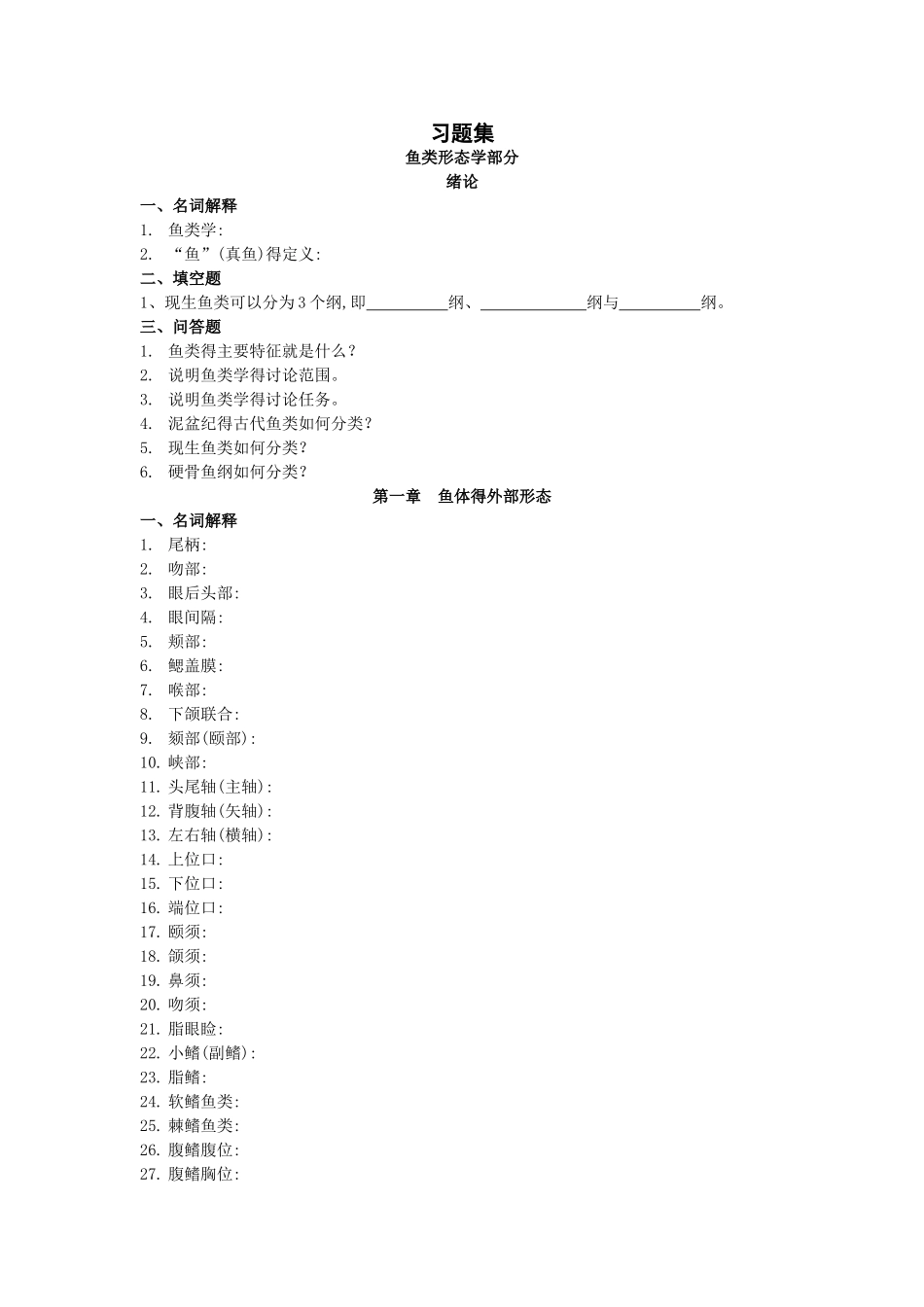 《鱼类学与鱼类学实验》习题集_第1页