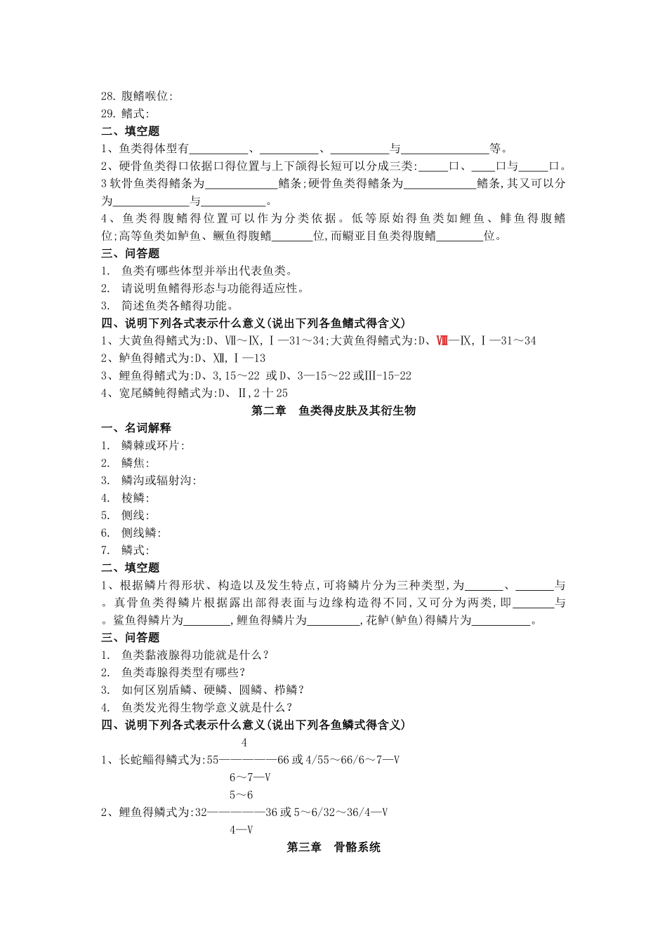 《鱼类学与鱼类学实验》习题集_第2页