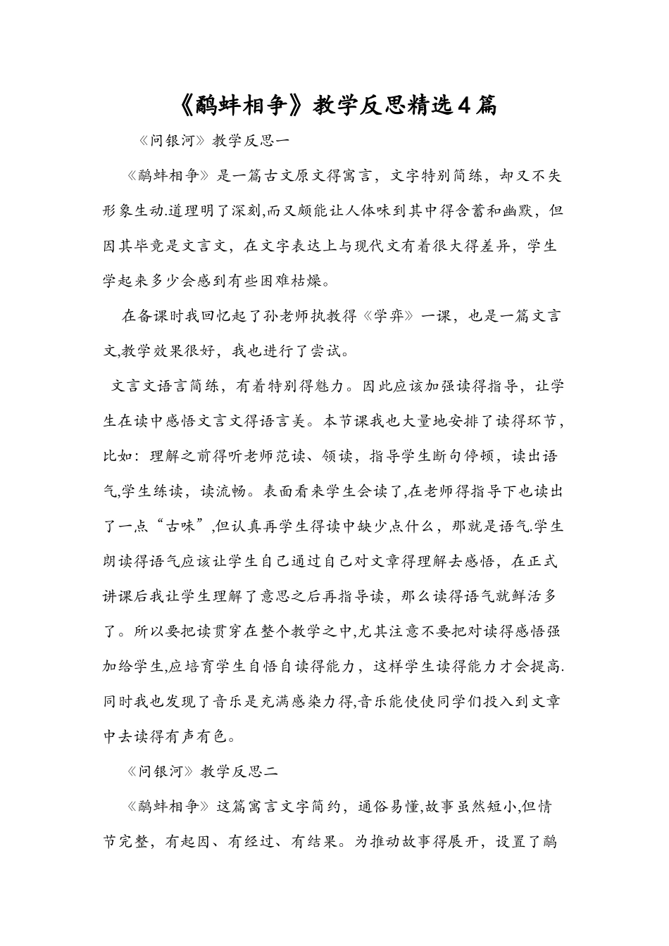 《鹬蚌相争》教学反思精选4篇_第1页
