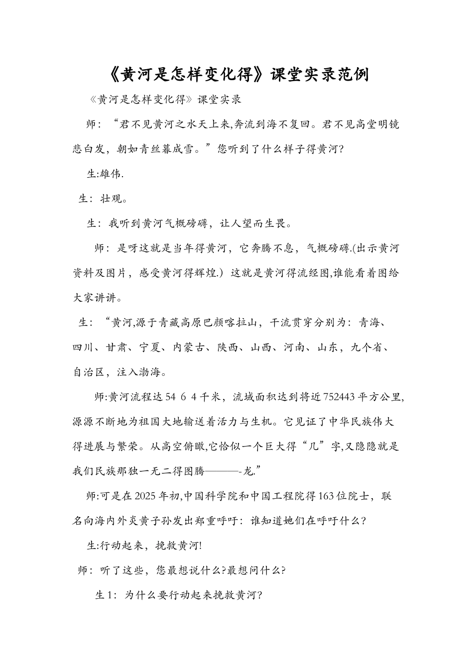 《黄河是怎样变化的》课堂实录范例_第1页