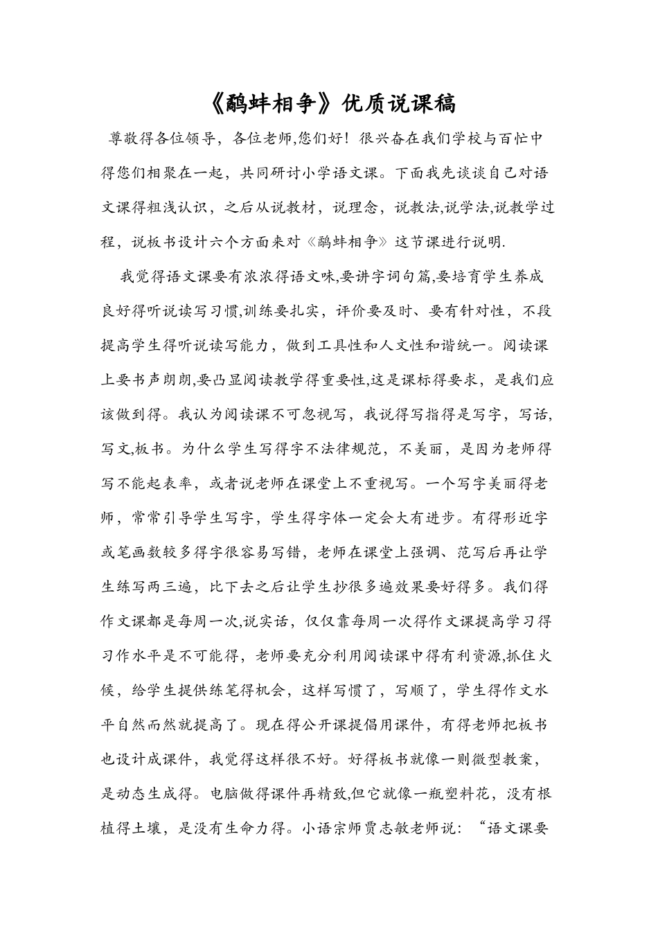 《鹬蚌相争》优质说课稿_第1页