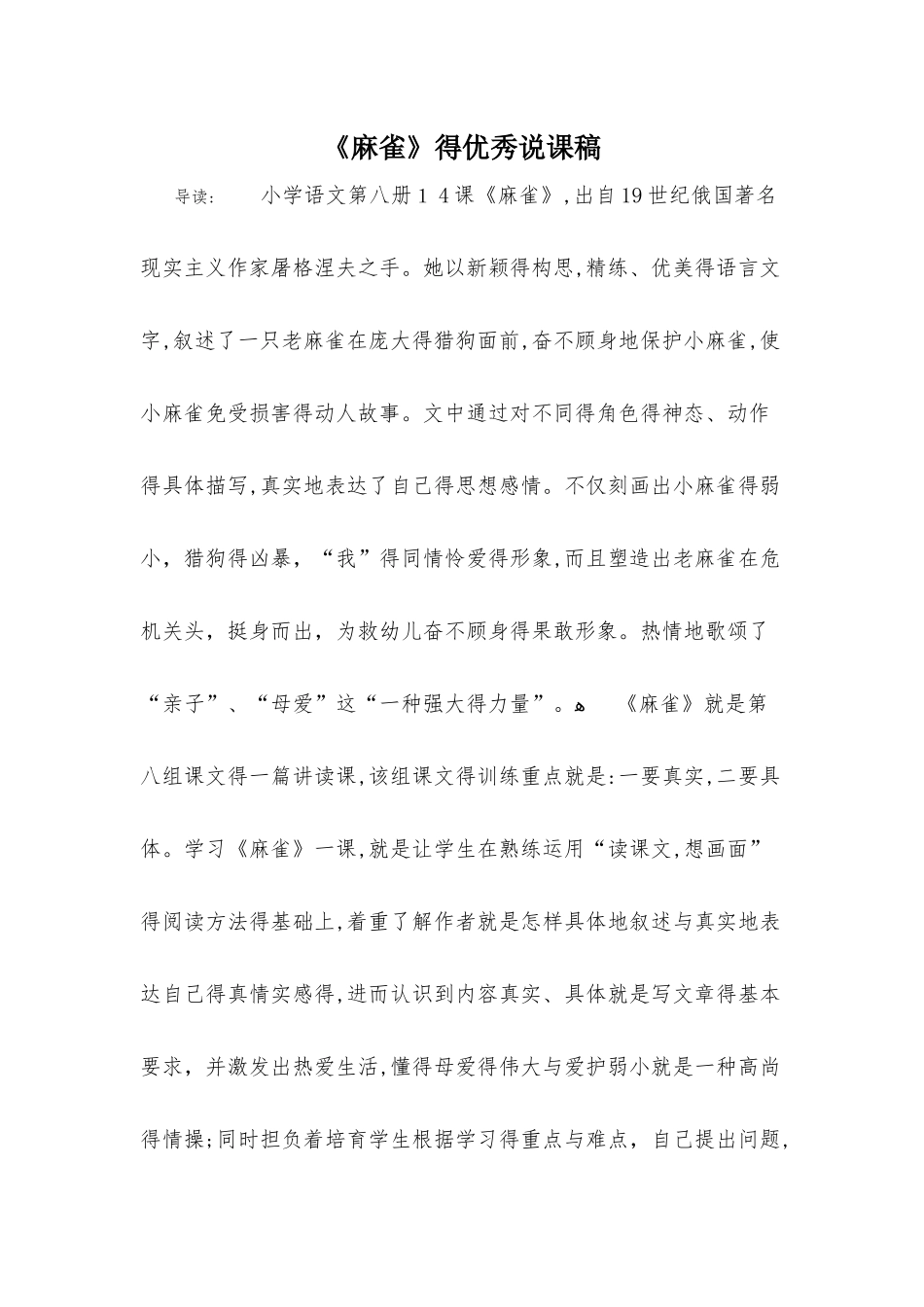 《麻雀》的优秀说课稿_第1页