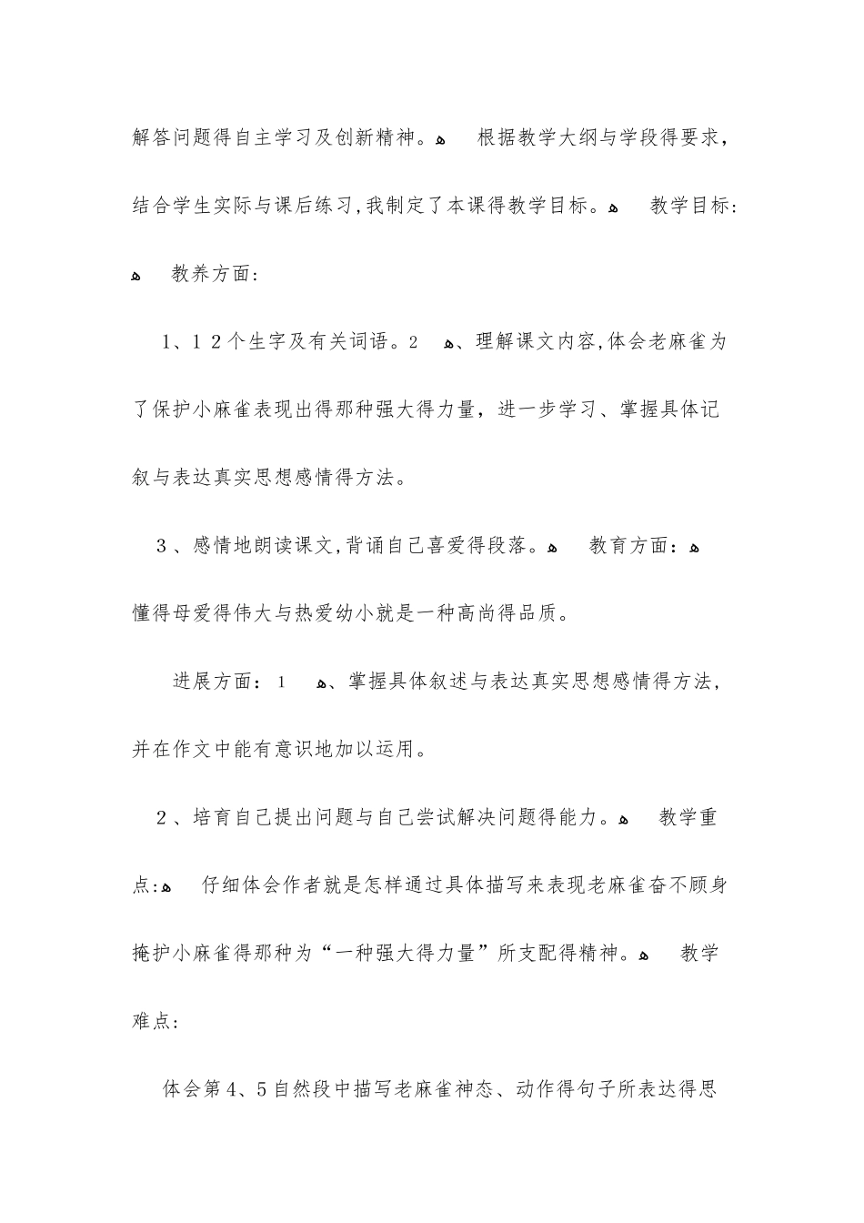 《麻雀》的优秀说课稿_第2页