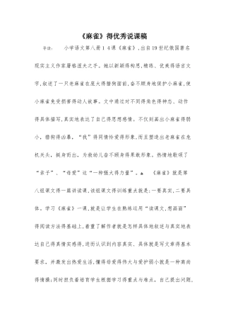 《麻雀》的优秀说课稿