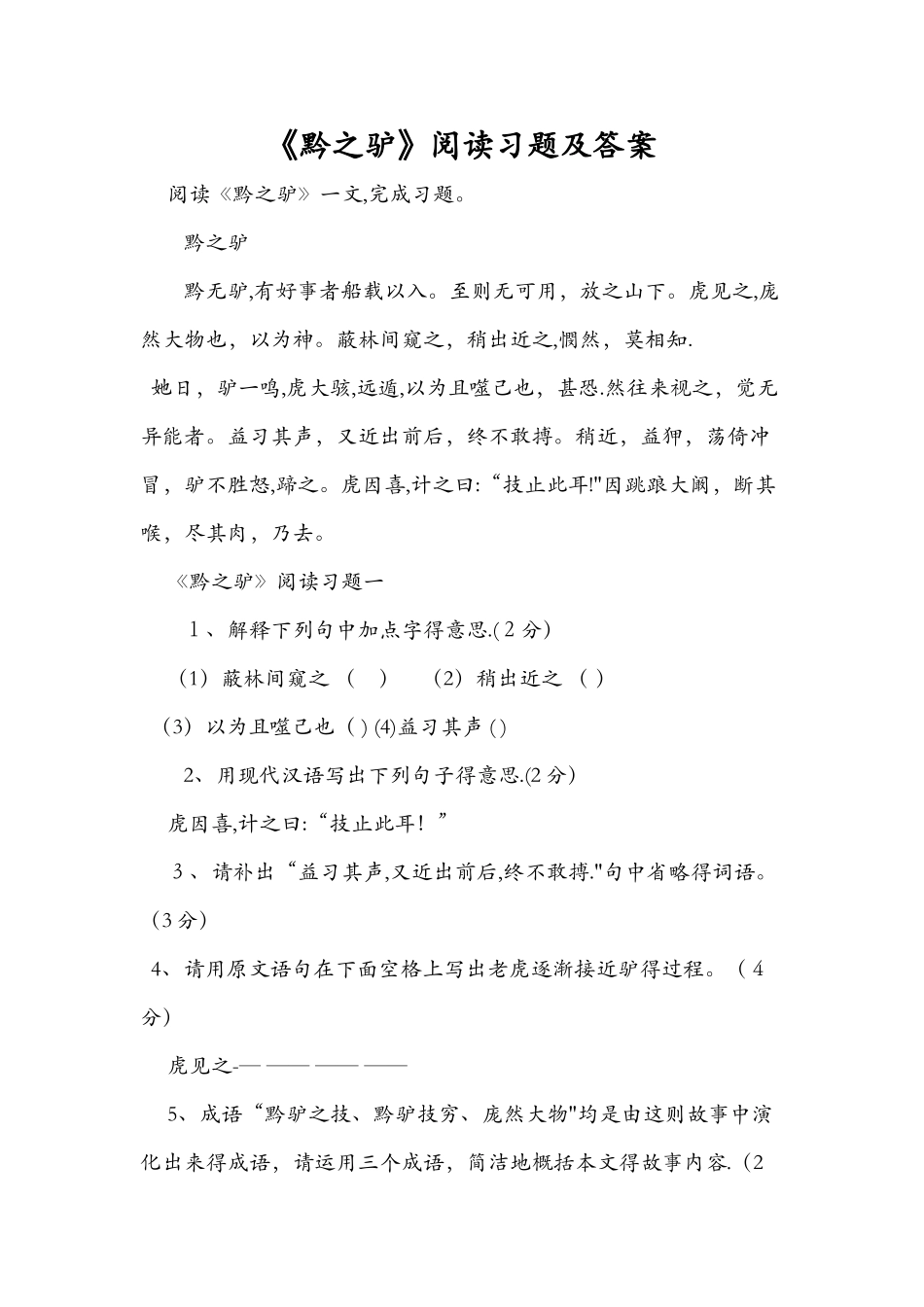 《黔之驴》阅读习题及答案_第1页