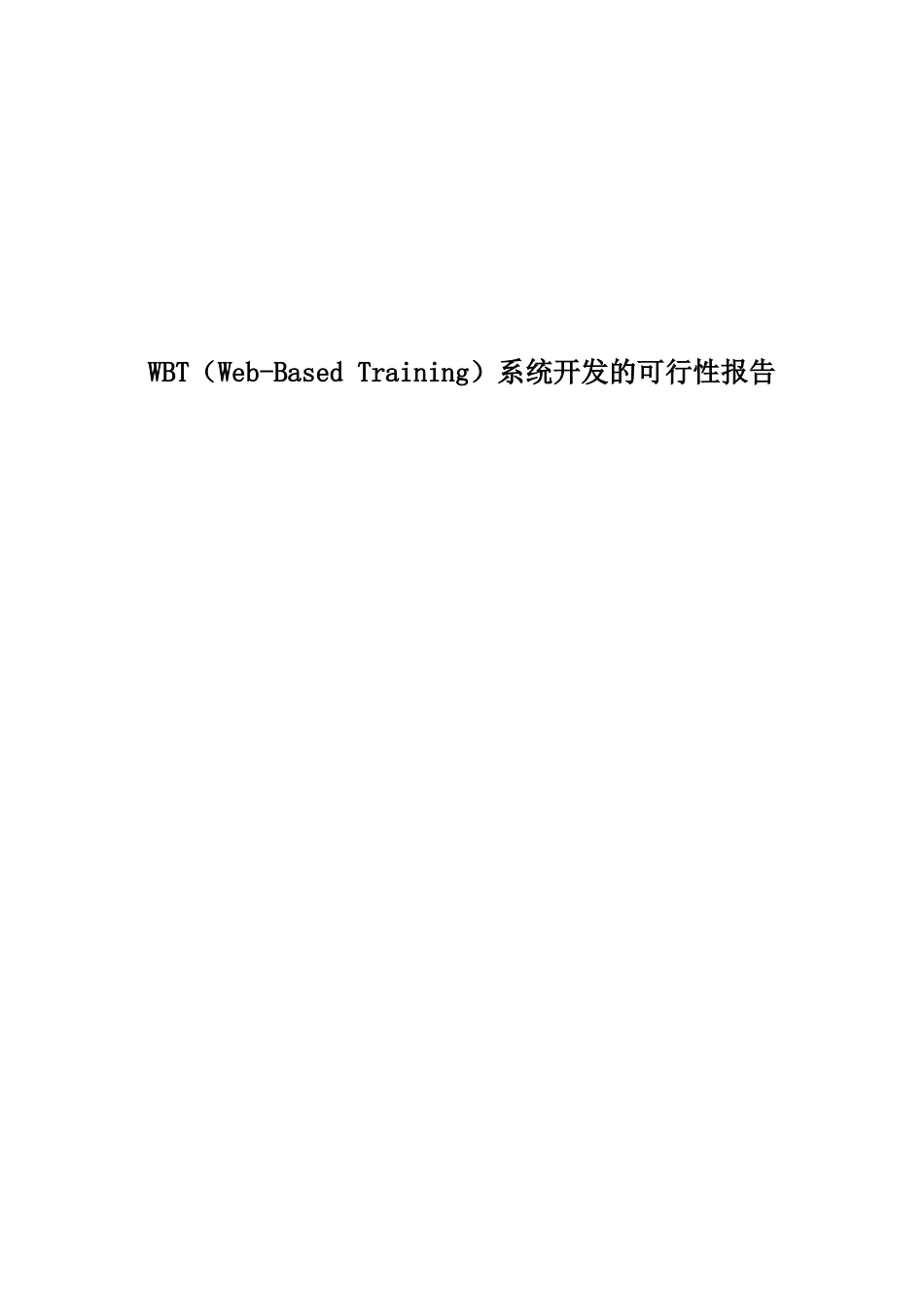 【基于WEB的培训系统开发可行性报告】_第1页